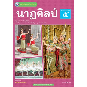 หนังสือเรียนรายวิชาพื้นฐาน นาฏศิลป์ ชั้นมัธยมศึกษาปีที่ 5 (ฉบับ อญ.) หนังสือเรียนรายวิชาพื้นฐาน นาฏศิลป์ ชั้นมัธยมศึกษาปีที่ 5 (ฉบับ อญ.)